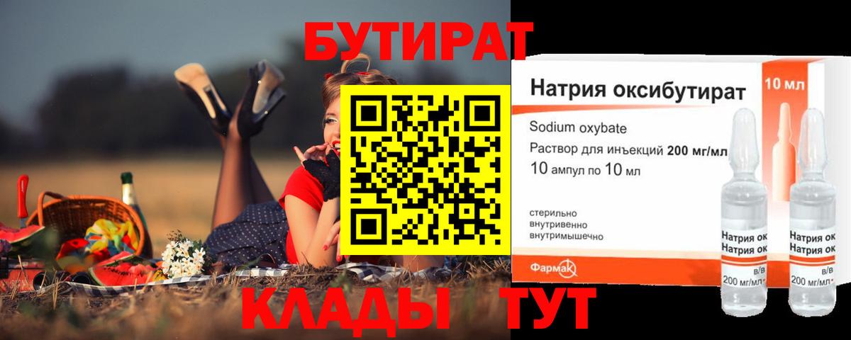 БУТИРАТ вода Вязьма