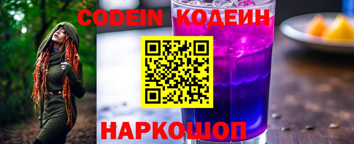 Кодеин Purple Drank  Кодеин Purple Drank  Вход с VPN  Вязьма 